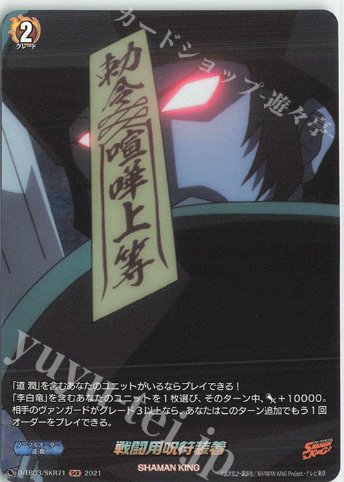 SKR 戦闘用呪符装着 | 販売 | [DTB03] SHAMAN KING Vol.1 | ヴァンガード