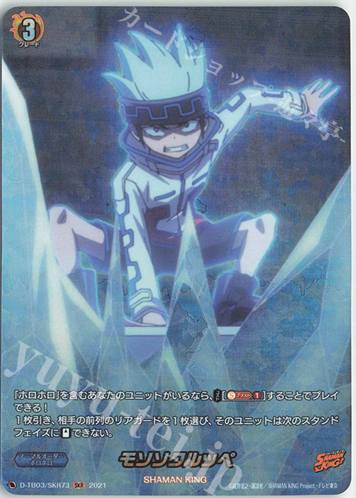 SKR モソソクルッペ | 販売 | [DTB03] SHAMAN KING Vol.1 | ヴァンガード