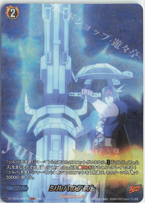 SKR シルバのテスト | 販売 | [DTB03] SHAMAN KING Vol.1 | ヴァンガード