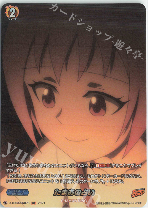 SKR たまおの占い | 販売 | [DTB03] SHAMAN KING Vol.1 | ヴァンガード