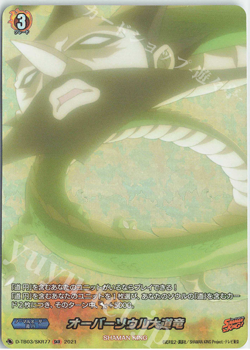 SKR オーバーソウル大道竜 | 販売 | [DTB03] SHAMAN KING Vol.1 | ヴァンガード