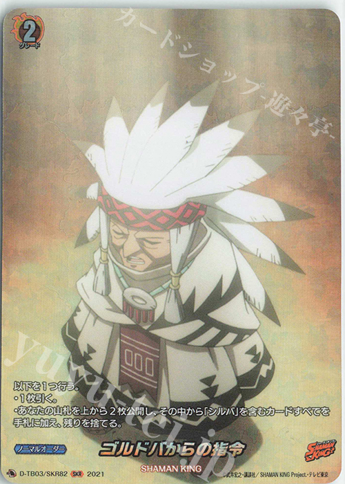 SKR ゴルドバからの指令 | 販売 | [DTB03] SHAMAN KING Vol.1 | ヴァンガード