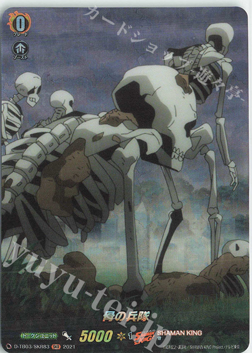 SKR 骨の兵隊 | 販売 | [DTB03] SHAMAN KING Vol.1 | ヴァンガード