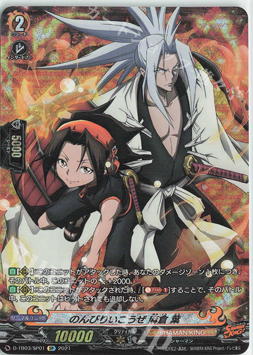 SP のんびりいこうぜ 麻倉 葉 | 販売 | [DTB03] SHAMAN KING Vol.1 | ヴァンガード