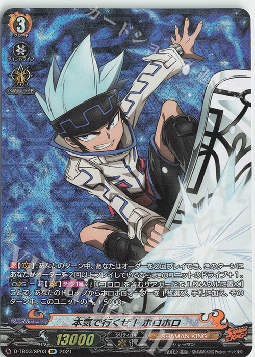 SP 本気で行くぜ！ ホロホロ | 販売 | [DTB03] SHAMAN KING Vol.1 | ヴァンガード