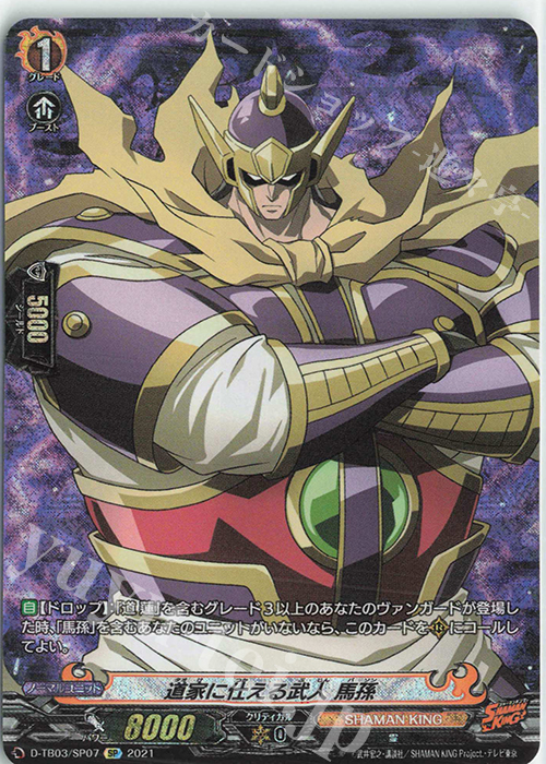 SP 道家に仕える武人 馬孫 | 販売 | [DTB03] SHAMAN KING Vol.1 | ヴァンガード