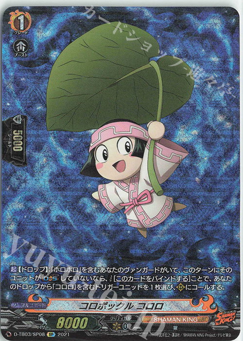 SP コロポックル コロロ | 販売 | [DTB03] SHAMAN KING Vol.1 | ヴァンガード