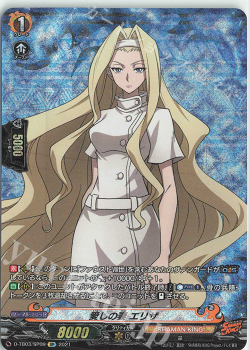 SP 愛しの妻 エリザ | 販売 | [DTB03] SHAMAN KING Vol.1 | ヴァンガード