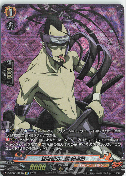 SP 盗賊団のお頭 蜥蜴郎 | 買取 | [DTB03] SHAMAN KING Vol.1 | ヴァンガード