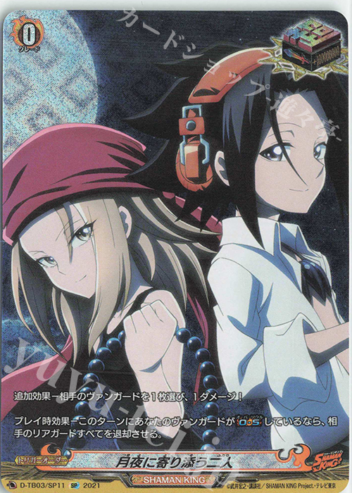 SP 月夜に寄り添う二人 | 販売 | [DTB03] SHAMAN KING Vol.1 | ヴァンガード