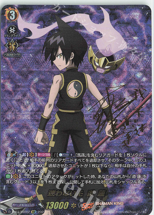 SSR 迷わない心 道 蓮(サイン入り) | 買取 | [DTB03] SHAMAN KING Vol.1 | ヴァンガード