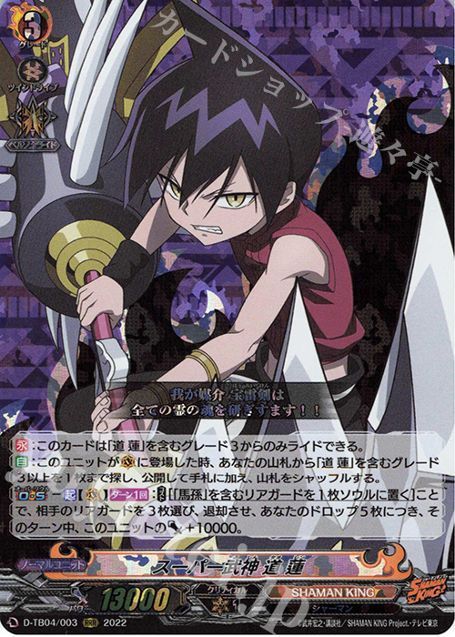 RRR スーパー武神 道 蓮  | 買取 | [DTB04] SHAMAN KING Vol.2 | ヴァンガード