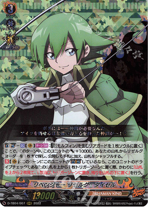RRR リベンジャー リゼルグ・ダイゼル  | 販売 | [DTB04] SHAMAN KING Vol.2 | ヴァンガード