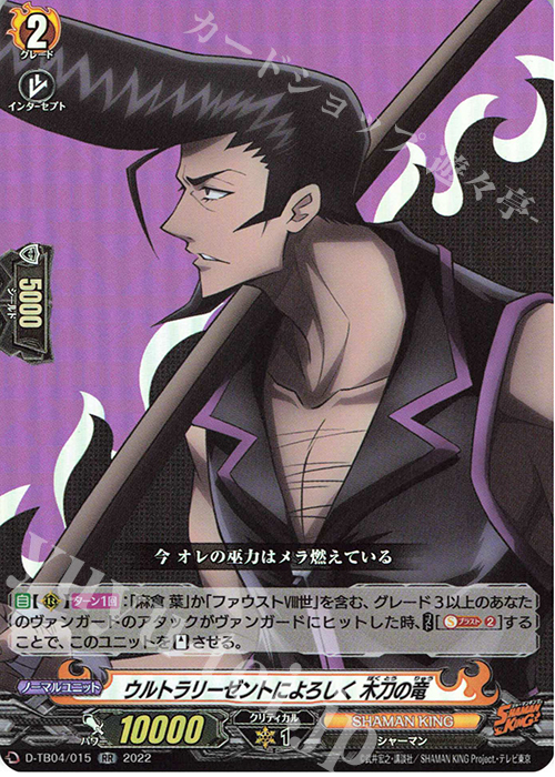 RR ウルトラリーゼントによろしく 木刀の竜  | 販売 | [DTB04] SHAMAN KING Vol.2 | ヴァンガード