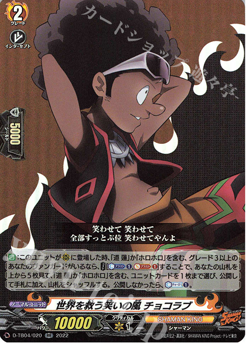 RR 世界を救う笑いの風 チョコラブ  | 販売 | [DTB04] SHAMAN KING Vol.2 | ヴァンガード