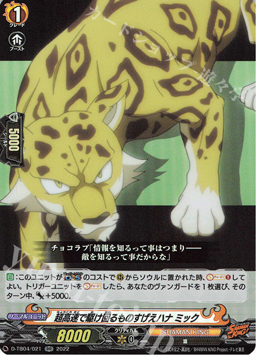 RR 超高速で駆け回るものすげえハナ ミック  | 販売 | [DTB04] SHAMAN KING Vol.2 | ヴァンガード