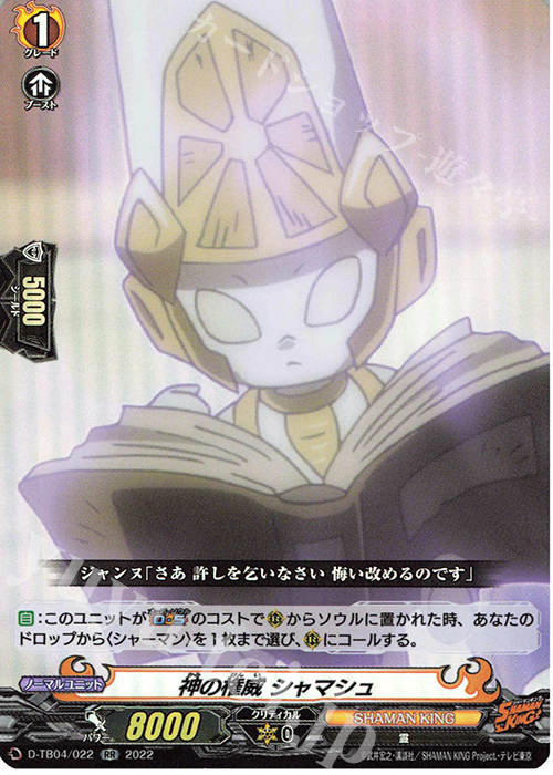 RR 神の権威 シャマシュ  | 販売 | [DTB04] SHAMAN KING Vol.2 | ヴァンガード