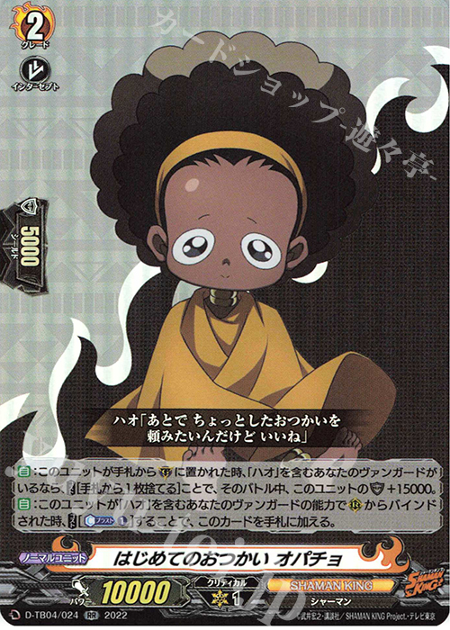 RR はじめてのおつかい オパチョ  | 販売 | [DTB04] SHAMAN KING Vol.2 | ヴァンガード