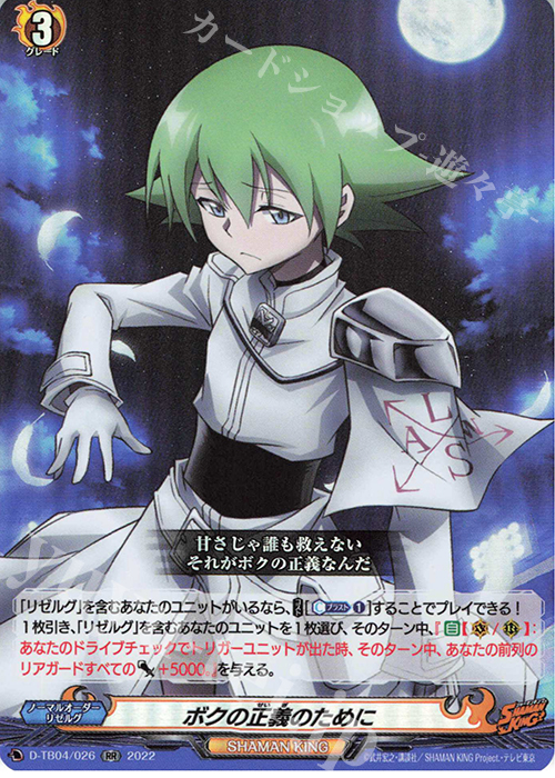 RR ボクの正義のために  | 買取 | [DTB04] SHAMAN KING Vol.2 | ヴァンガード