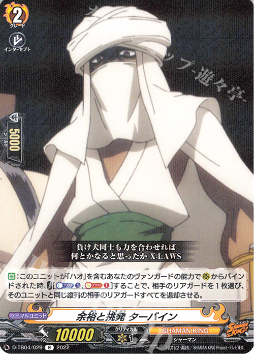 R 余裕と挑発 ターバイン  | 販売 | [DTB04] SHAMAN KING Vol.2 | ヴァンガード