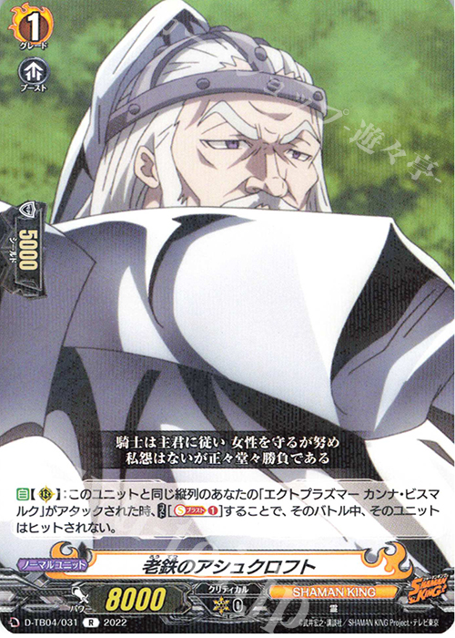 R 老鉄のアシュクロフト  | 販売 | [DTB04] SHAMAN KING Vol.2 | ヴァンガード