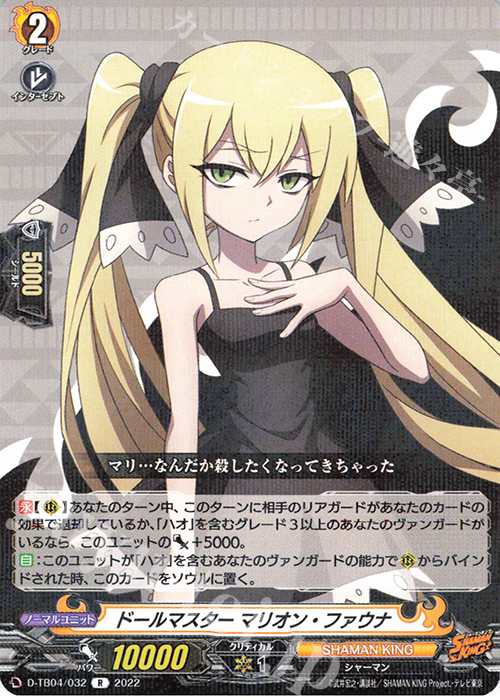R ドールマスター マリオン・ファウナ  | 販売 | [DTB04] SHAMAN KING Vol.2 | ヴァンガード