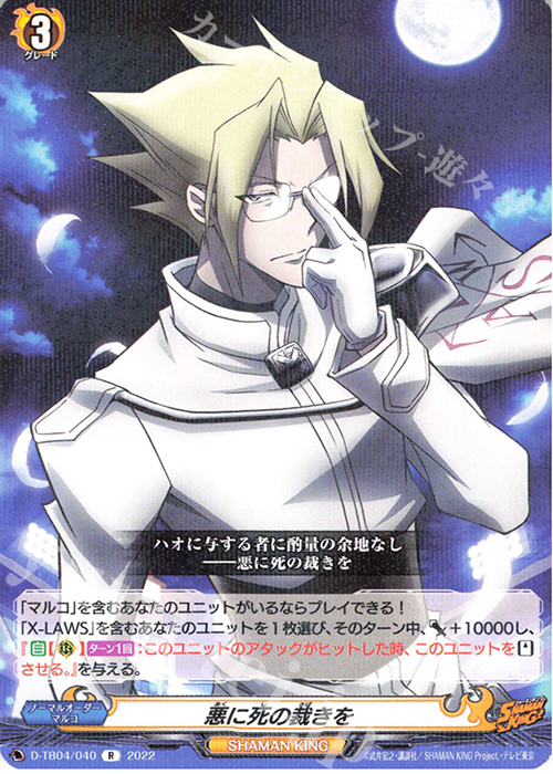 R 悪に死の裁きを  | 販売 | [DTB04] SHAMAN KING Vol.2 | ヴァンガード