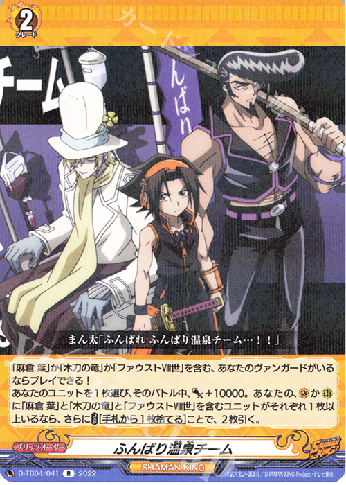 R ふんばり温泉チーム  | 販売 | [DTB04] SHAMAN KING Vol.2 | ヴァンガード