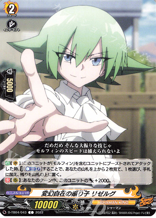 C 変幻自在の振り子 リゼルグ  | 販売 | [DTB04] SHAMAN KING Vol.2 | ヴァンガード