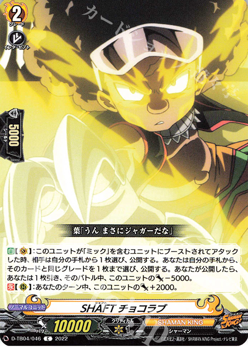 C SHAFT チョコラブ  | 販売 | [DTB04] SHAMAN KING Vol.2 | ヴァンガード