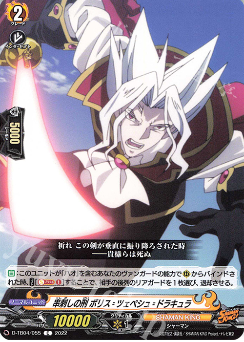 C 串刺しの刑 ボリス=ツェペシュ=ドラキュラ  | 販売 | [DTB04] SHAMAN KING Vol.2 | ヴァンガード