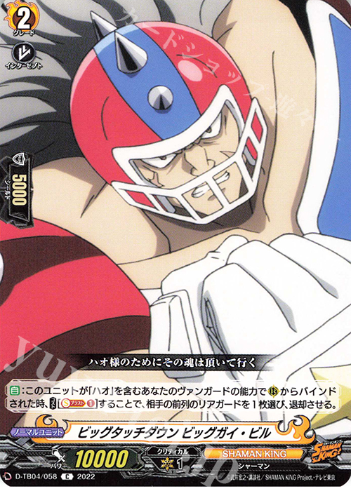 C ビッグタッチダウン ビッグガイ・ビル  | 販売 | [DTB04] SHAMAN KING Vol.2 | ヴァンガード