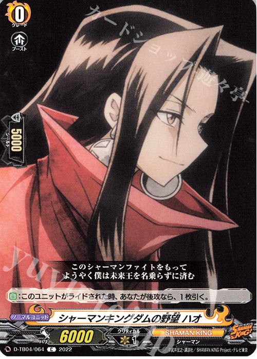 C シャーマンキングダムの野望 ハオ | 販売 | [DTB04] SHAMAN KING Vol