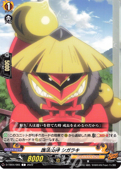C 護法山神 シガラキ  | 販売 | [DTB04] SHAMAN KING Vol.2 | ヴァンガード