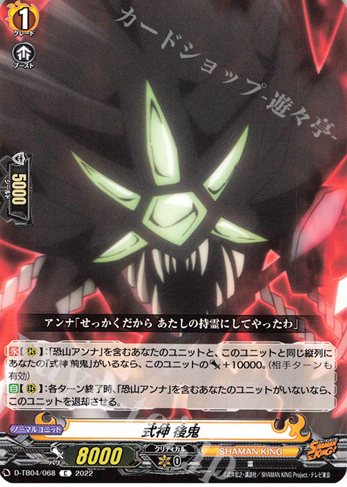 C 式神 後鬼  | 販売 | [DTB04] SHAMAN KING Vol.2 | ヴァンガード