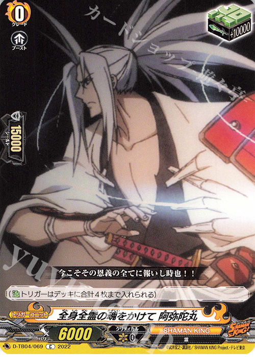 C 全身全霊の魂をかけて 阿弥陀丸  | 販売 | [DTB04] SHAMAN KING Vol.2 | ヴァンガード