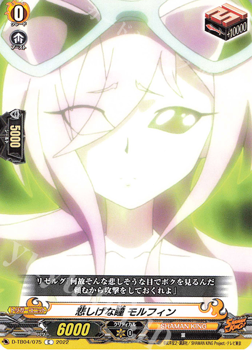 C 悲しげな瞳 モルフィン  | 販売 | [DTB04] SHAMAN KING Vol.2 | ヴァンガード