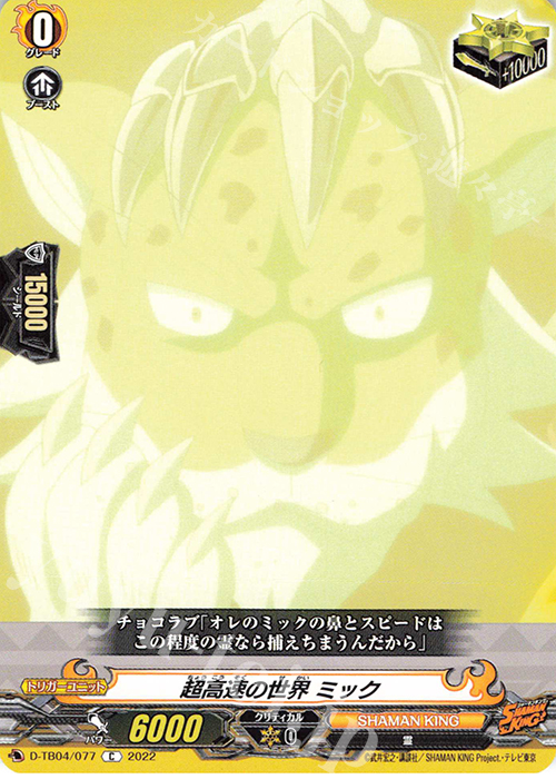 C 超高速の世界 ミック  | 販売 | [DTB04] SHAMAN KING Vol.2 | ヴァンガード