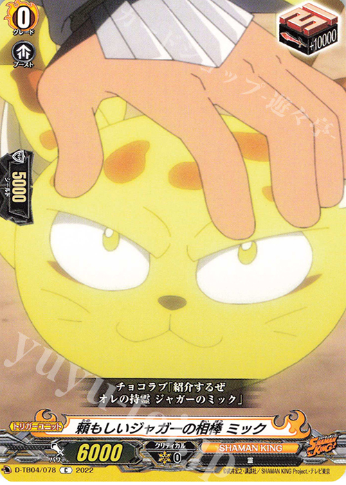 C 頼もしいジャガーの相棒 ミック  | 販売 | [DTB04] SHAMAN KING Vol.2 | ヴァンガード
