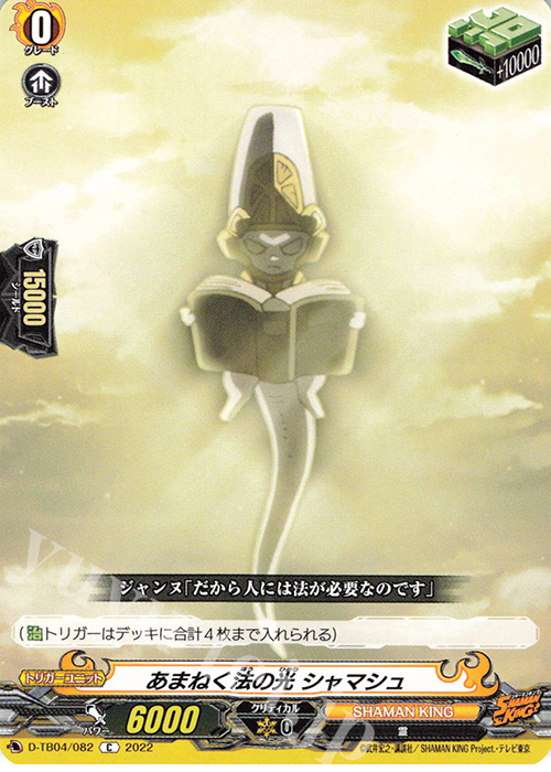 C あまねく法の光 シャマシュ  | 販売 | [DTB04] SHAMAN KING Vol.2 | ヴァンガード