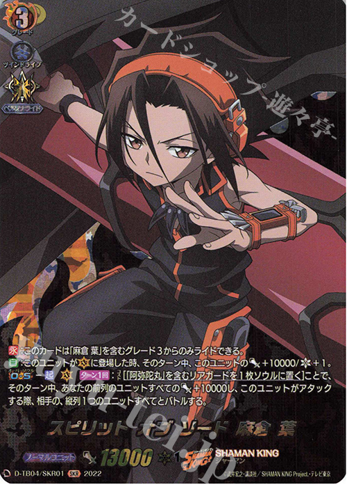 SKR スピリット オブ ソード 麻倉 葉 | 販売 | [DTB04] SHAMAN KING Vol.2 | ヴァンガード通販ならカードショップ  -遊々亭-