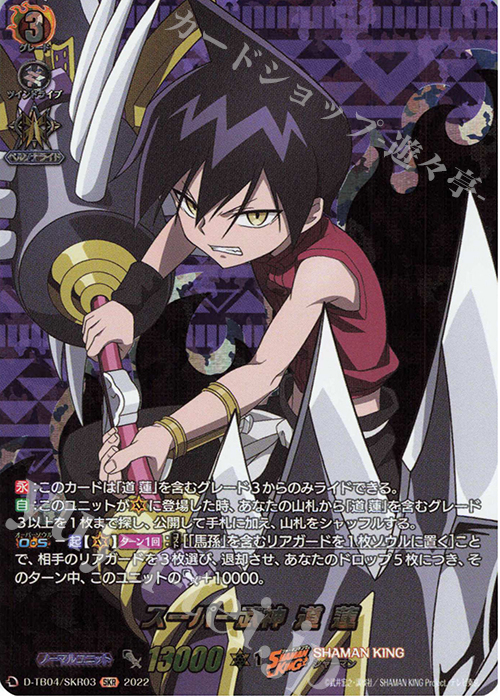 SKR スーパー武神 道 蓮  | 販売 | [DTB04] SHAMAN KING Vol.2 | ヴァンガード