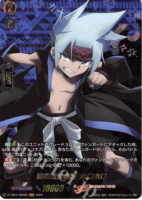 SKR 弱肉強食の理 ホロホロ  | 販売 | [DTB04] SHAMAN KING Vol.2 | ヴァンガード