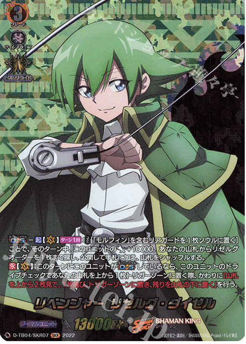SKR リベンジャー リゼルグ・ダイゼル  | 販売 | [DTB04] SHAMAN KING Vol.2 | ヴァンガード