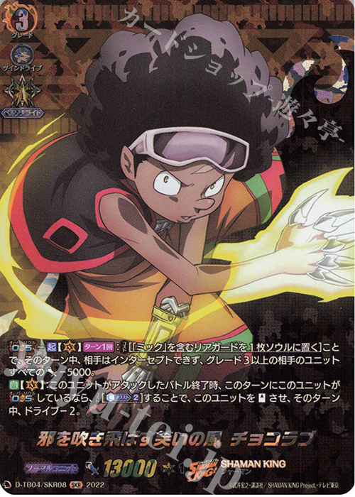 SKR 邪を吹き飛ばす笑いの風 チョコラブ  | 販売 | [DTB04] SHAMAN KING Vol.2 | ヴァンガード