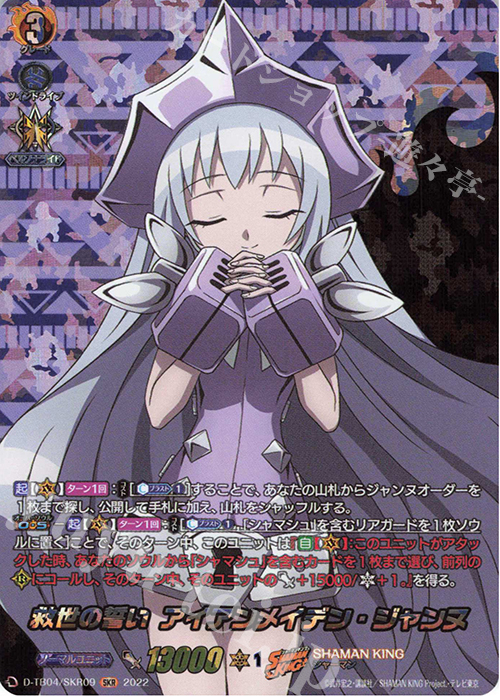 SKR 救世の誓い アイアンメイデン・ジャンヌ  | 販売 | [DTB04] SHAMAN KING Vol.2 | ヴァンガード
