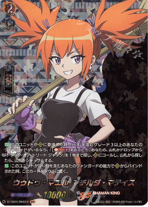 SKR ウゥドゥ・マエル マチルダ・マティス  | 買取 | [DTB04] SHAMAN KING Vol.2 | ヴァンガード