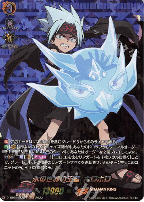 SKR 氷の世界の王者 ホロホロ  | 販売 | [DTB04] SHAMAN KING Vol.2 | ヴァンガード