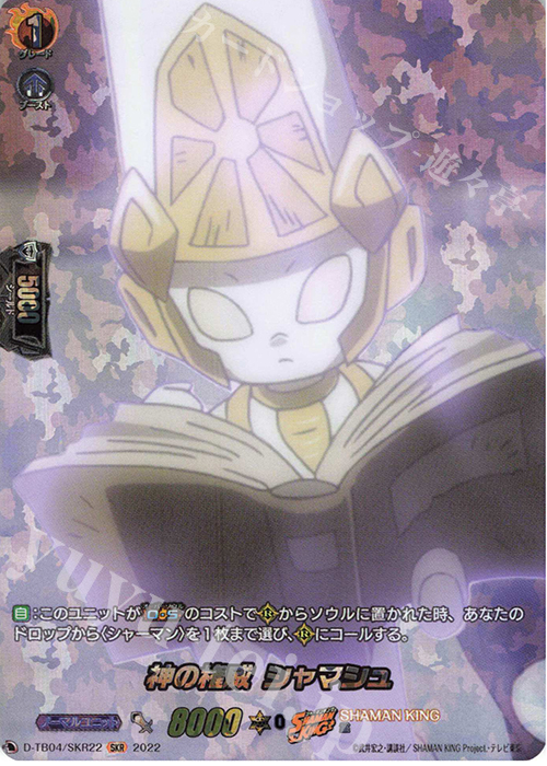 SKR 神の権威 シャマシュ  | 販売 | [DTB04] SHAMAN KING Vol.2 | ヴァンガード