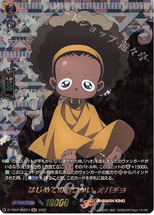 SKR はじめてのおつかい オパチョ  | 買取 | [DTB04] SHAMAN KING Vol.2 | ヴァンガード
